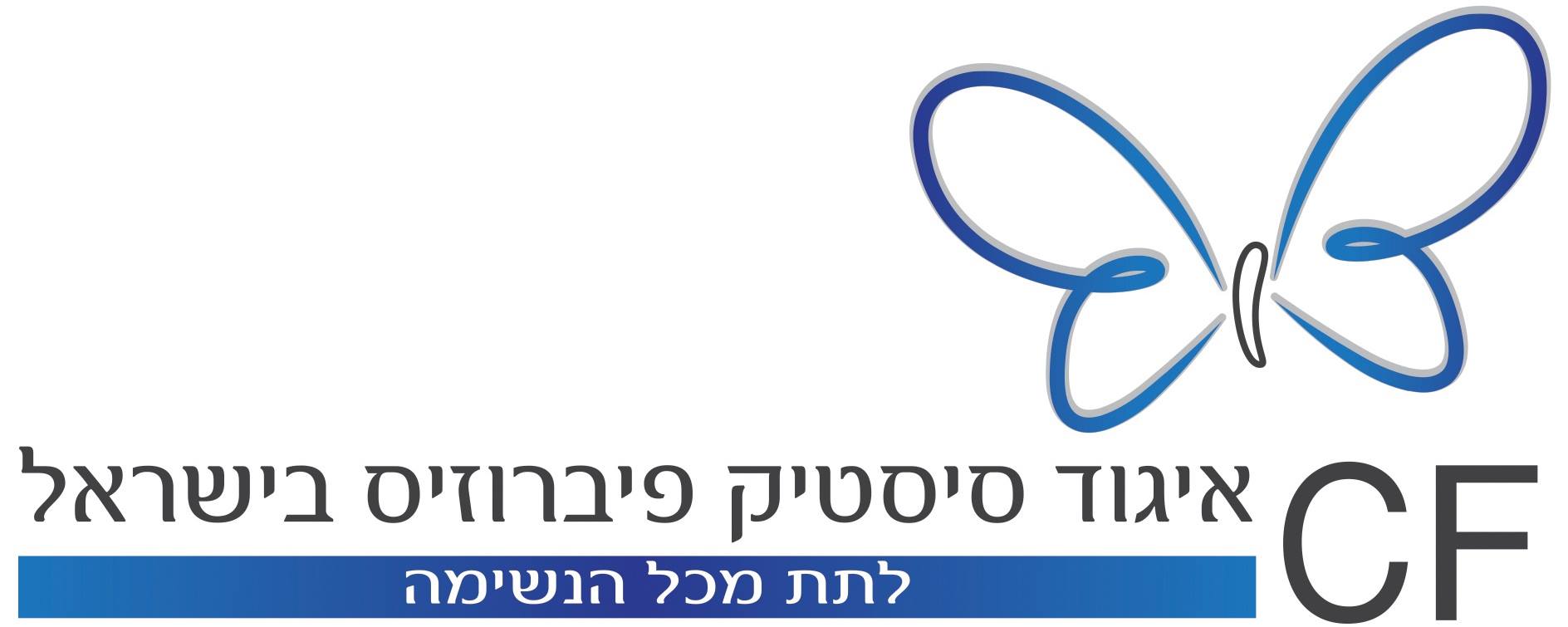 איגוד סיסטיק פיברוזיס בישראל