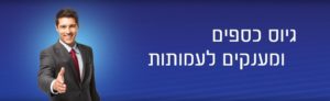 גיוס כספים לעמותות
